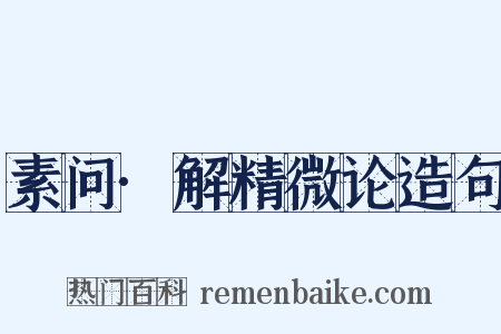 素问·解精微论造句是什么意思的图片